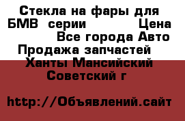 Стекла на фары для БМВ 7серии F01/ 02 › Цена ­ 7 000 - Все города Авто » Продажа запчастей   . Ханты-Мансийский,Советский г.